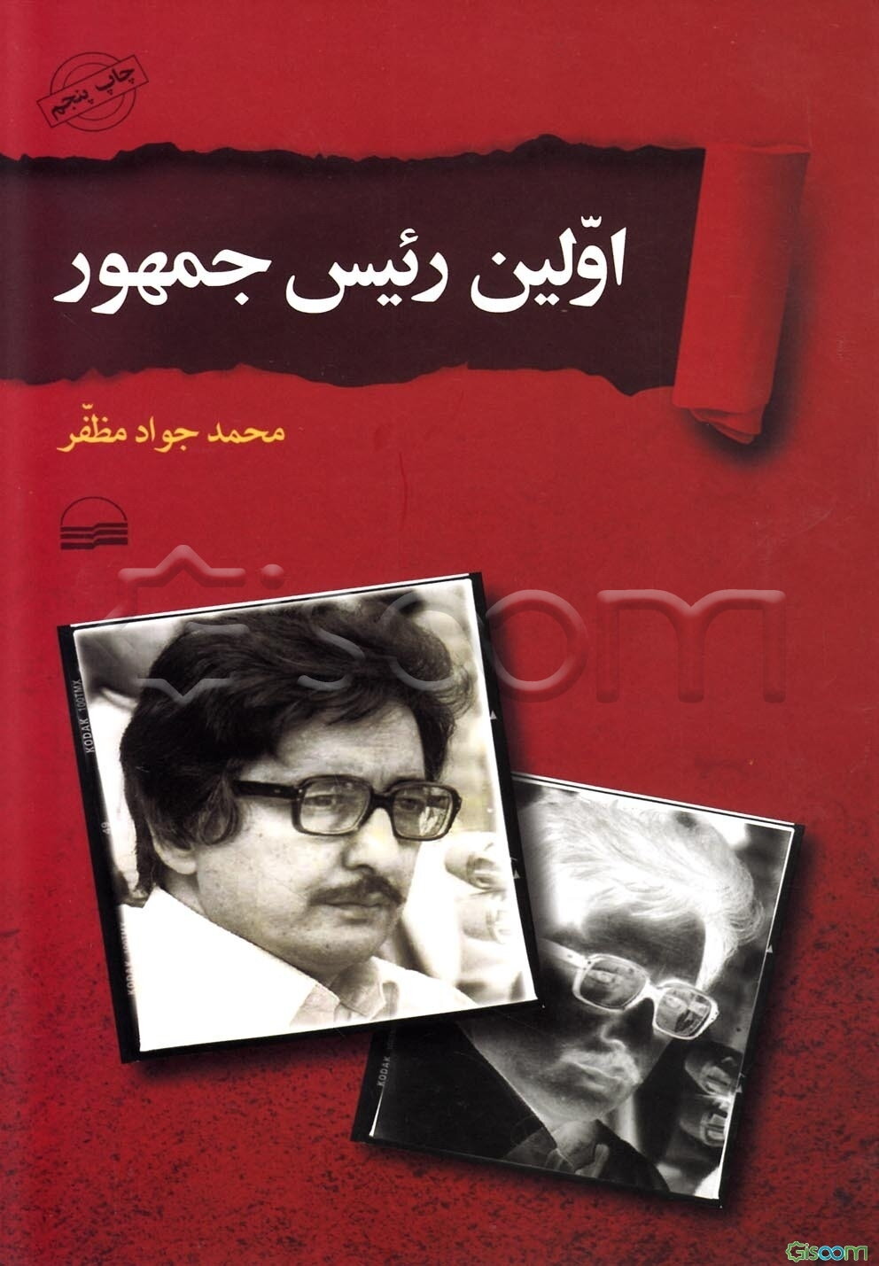 اولین رئیس‌جمهور: پنج گفت‌وگو درباره اولین انتخابات ریاست جمهوری ایران دی‌ماه 1358 جلال الدین فارسی - ..