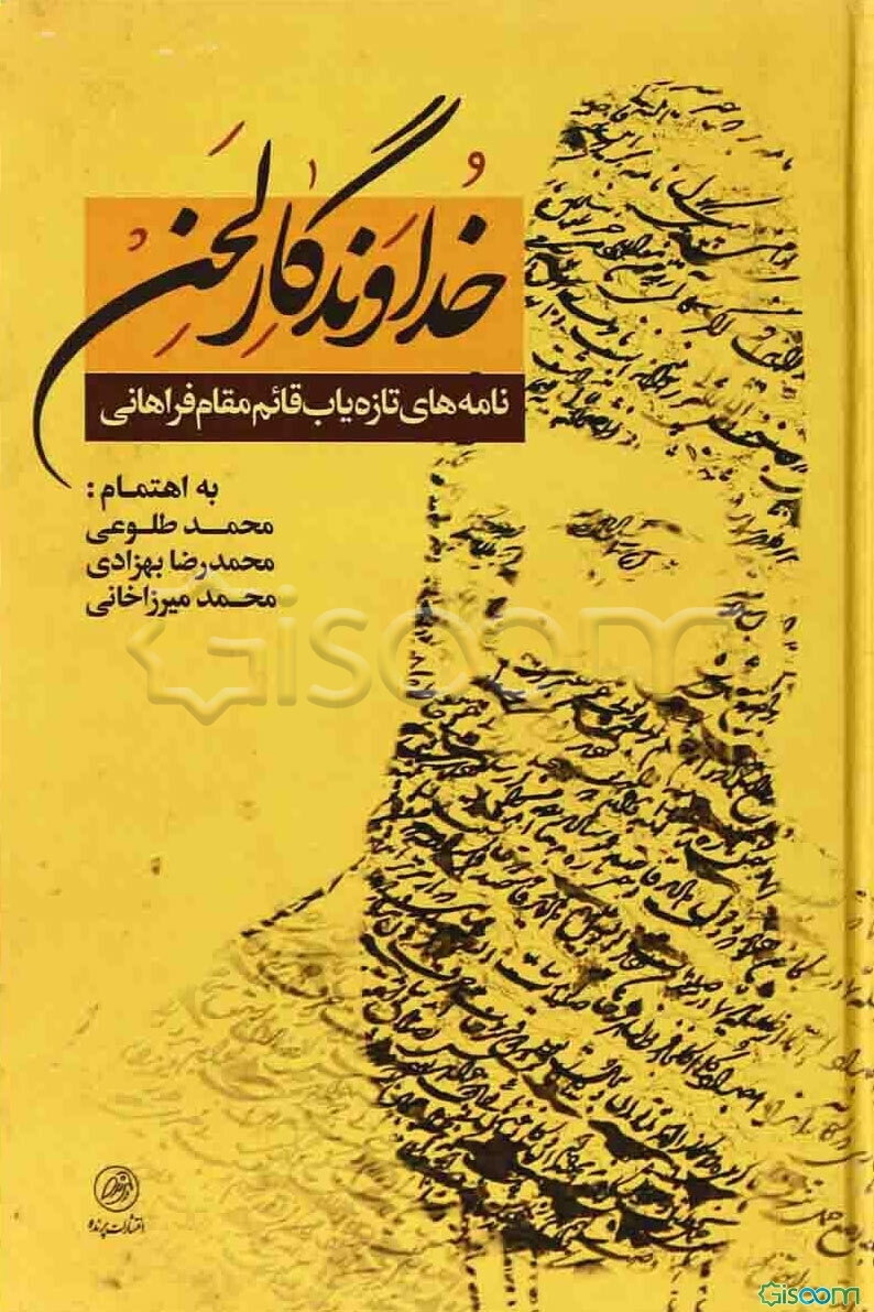 خداوندگار لحن: نامه‌های تازه‌یاب قائم‌مقام فراهانی در کتابخانه‌ی سلطنتی کاخ گلستان