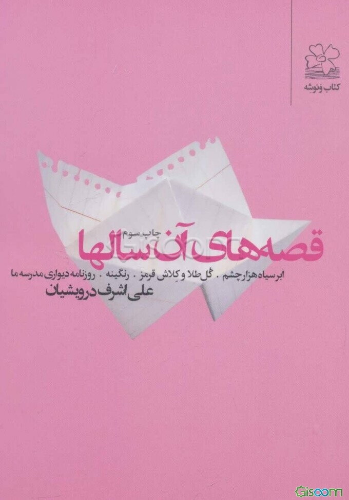 قصه‌های آن سالها: ابر سیاه هزارچشم. گل طلا و کلاش قرمز. رنگینه. روزنامه دیواری مدرسه ما