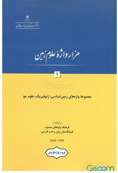 هزار واژه علوم زمین (جلد 1)