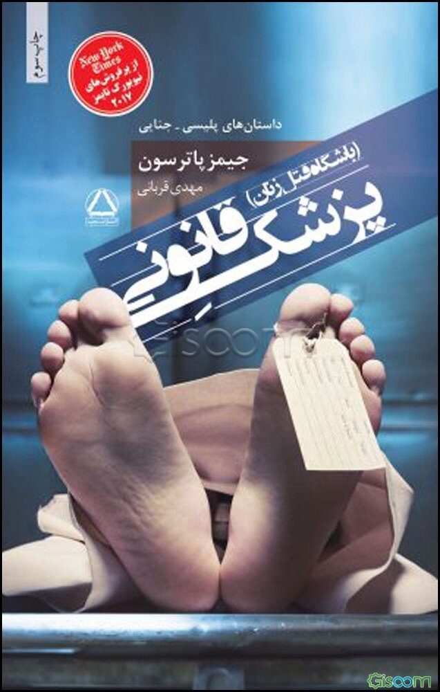 پزشک قانونی (باشگاه قتل زنان)