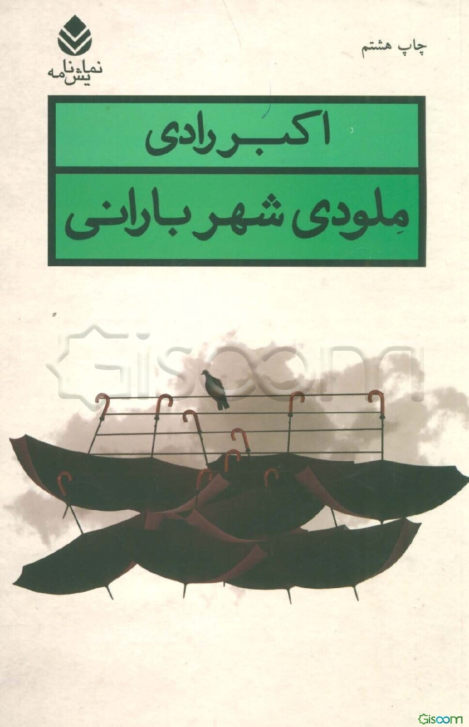 ملودی شهر بارانی