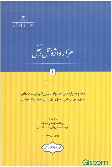 هزار واژه حمل و نقل (جلد 1)