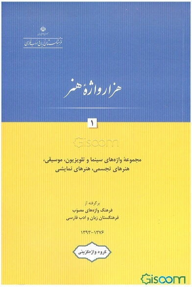 هزار واژه هنر: مجموعه واژه‌های سینما و تلویزیون، موسیقی، هنرهای تجسمی، هنرهای نمایشی (جلد 1)