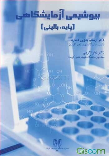 بیوشیمی آزمایشگاهی (پایه، بالینی)