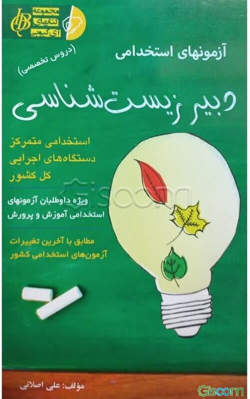 آزمون استخدامی دبیر زیست‌شناسی