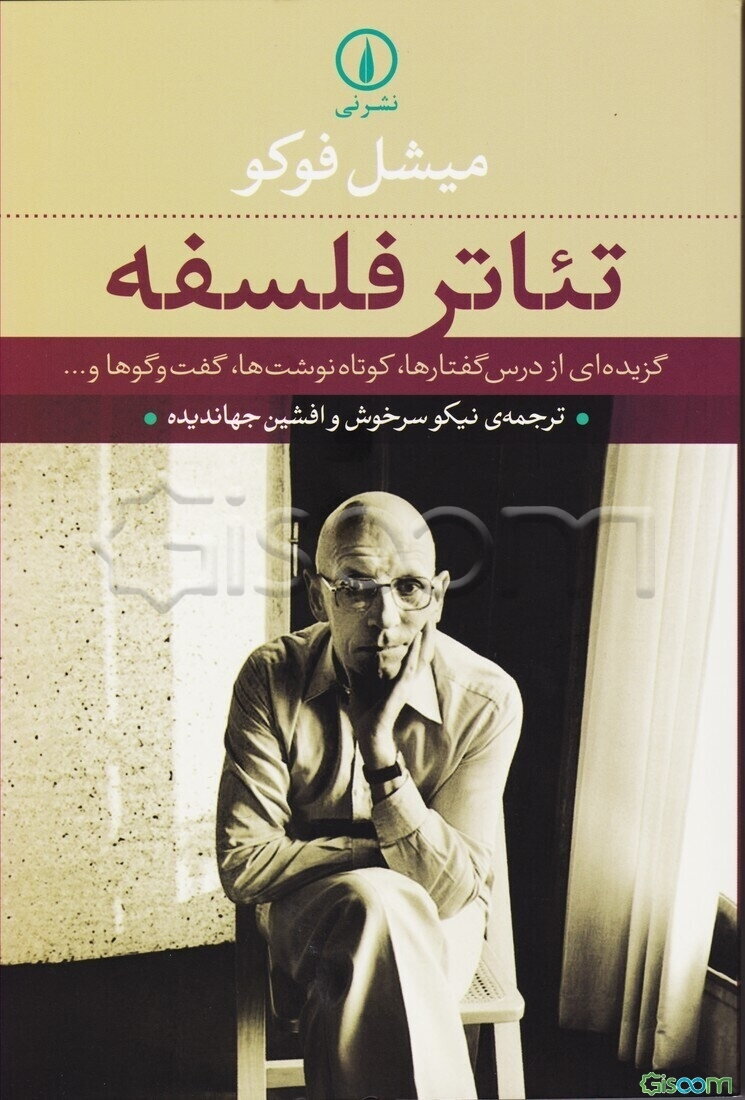 تئاتر فلسفه: گزیده‌ای از درس گفتارها، کوتاه نوشت‌ها، گفت و گوها و ...