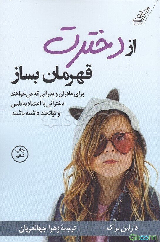 از دخترت قهرمان بساز: برای مادران و پدرانی که می‌خواهند دخترانی توانمند و با اعتماد به نفس داشته باشند