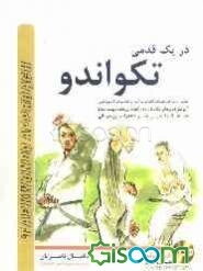 در یک قدمی تکواندو