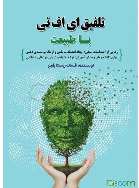 تلفیق ای اف تی با طبیعت