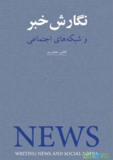 نگارش خبر و شبکه‌های اجتماعی
