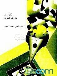 نقد آثار بزرگ علوی