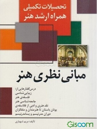 مبانی نظری هنر درسگفتارهایی در باب زیبایی‌شناسی، فلسفه هنر، جامعه‌شناسی هنر، نقدادبی هنری، از فلاسفه یونان باستان تا هنرمندان و متفکران دوران...