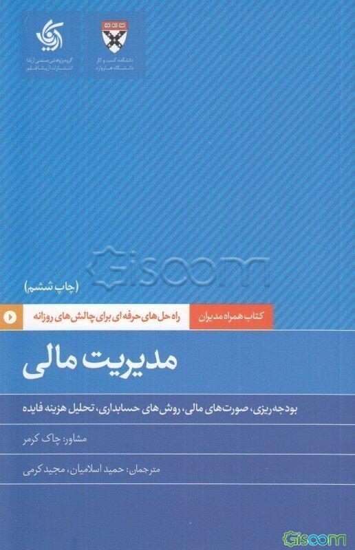 مدیریت مالی: بودجه‌ریزی، صورت‌های مالی، روش‌های حسابداری، تحلیل هزینه فایده