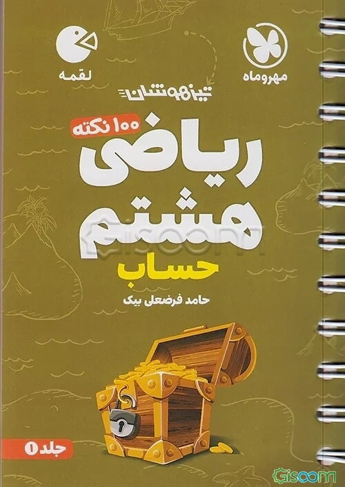 100 نکته ریاضی هشتم: حساب