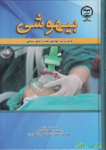 بیهوشی و مدیریت عوارض بعد از عمل جراحی