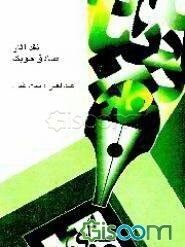 نقد آثار صادق چوبک