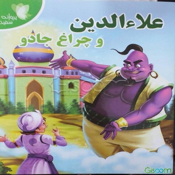 علاءالدین و چراغ جادو