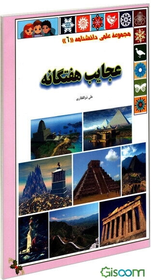 عجایب هفتگانه