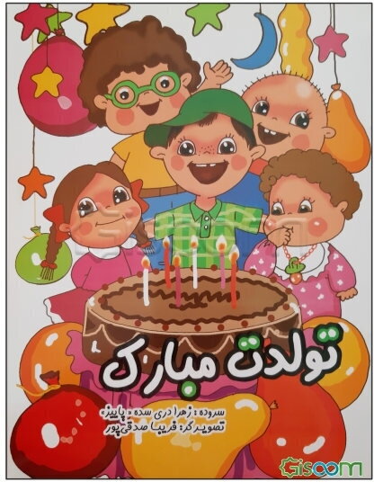 تولدت مبارک