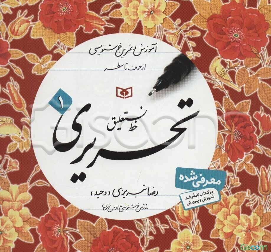 آموزش و تمرین خوشنویسی خط نستعلیق تحریری از حرف تا سطر (جلد 3)