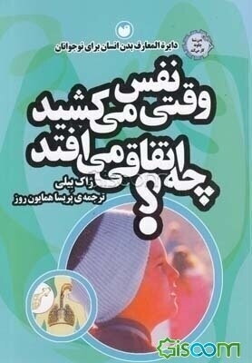 وقتی نفس می‌کشید چه اتفاقی می‌افتد؟