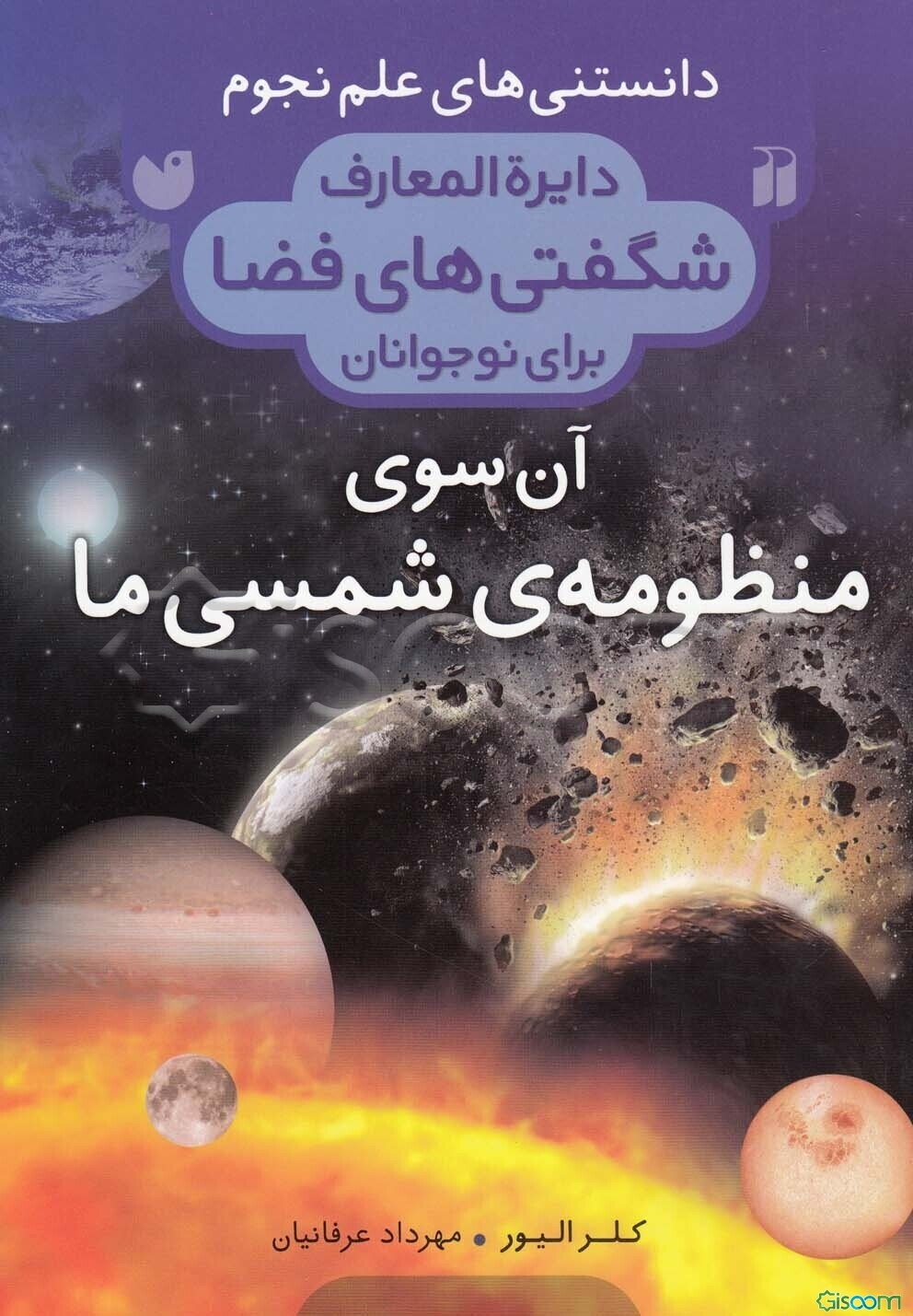 دایره‌المعارف شگفتی‌های فضا منظومه‌ی شمسی ما: آن سوی منظومه شمسی ما