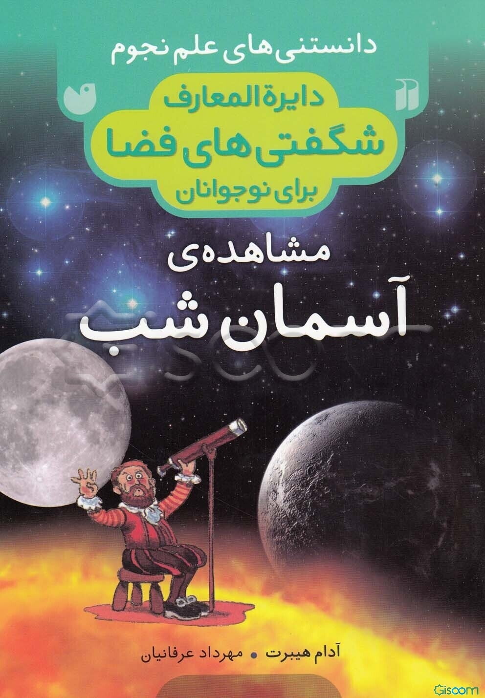 مشاهده‌ی آسمان شب