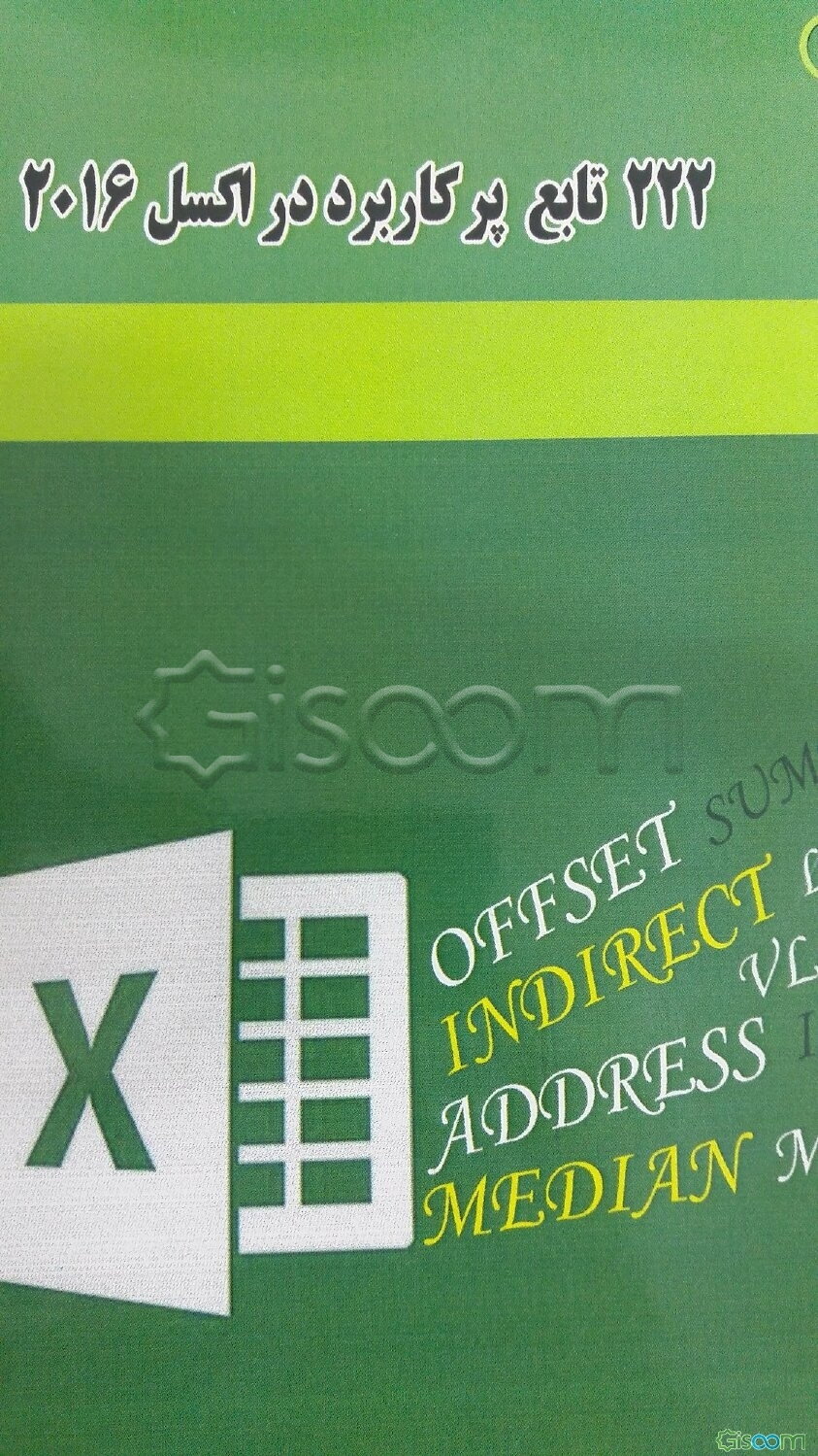 222 تابع پرکاربرد در اکسل 2016