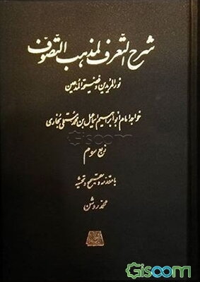 شرح التعرف لمذهب التصوف: نورالمریدین و فضیحه المدعین (5 جلدی )