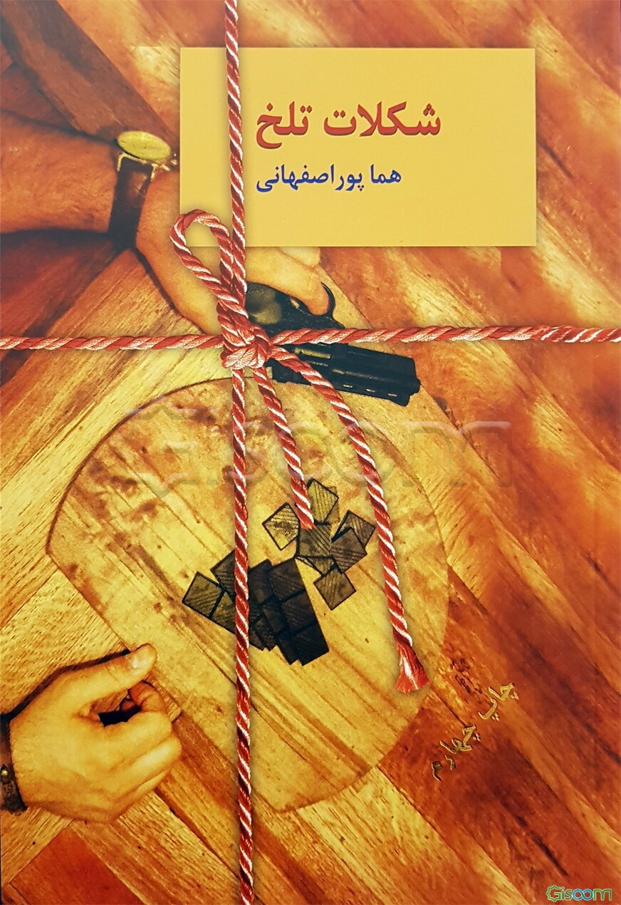 شکلات تلخ ( دوره 2 جلدی)