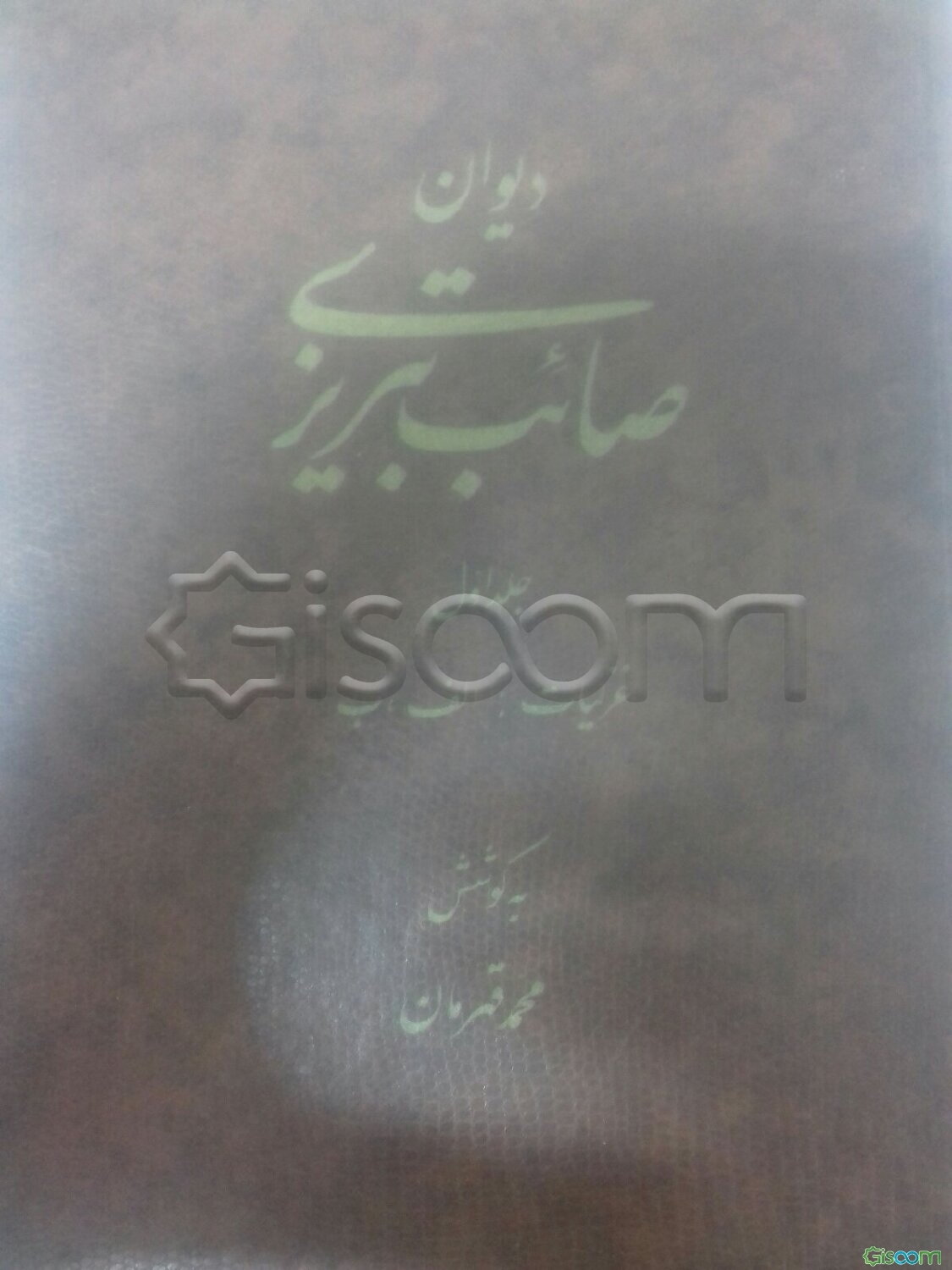 دیوان صائب تبریزی (مجموعۀ 6 جلدی)