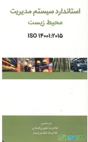 استاندارد سیستم مدیریت محیط زیست ISO14001:2015