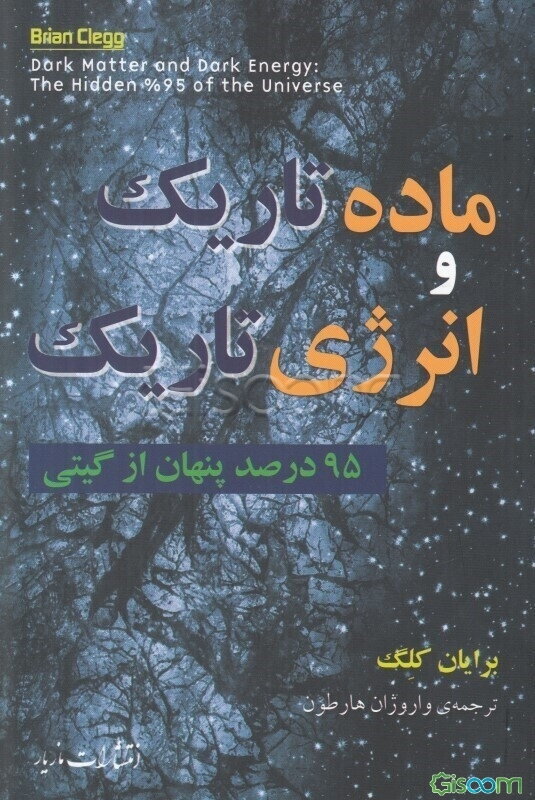 ماده تاریک و انرژی تاریک: 95 درصد پنهان از گیتی
