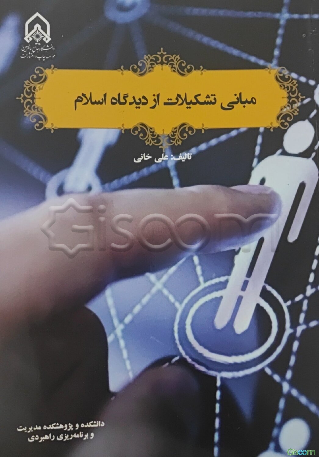 مبانی تشکیلات از دیدگاه اسلام
