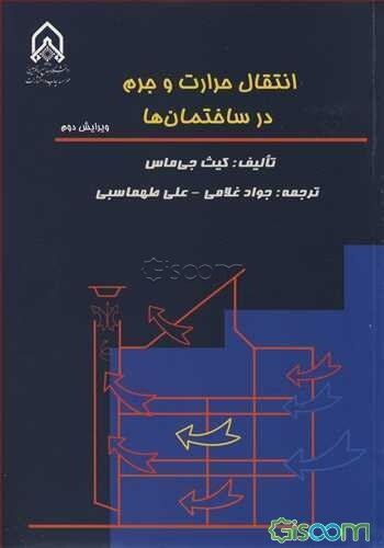 انتقال حرارت و جرم در ساختمان‌ها
