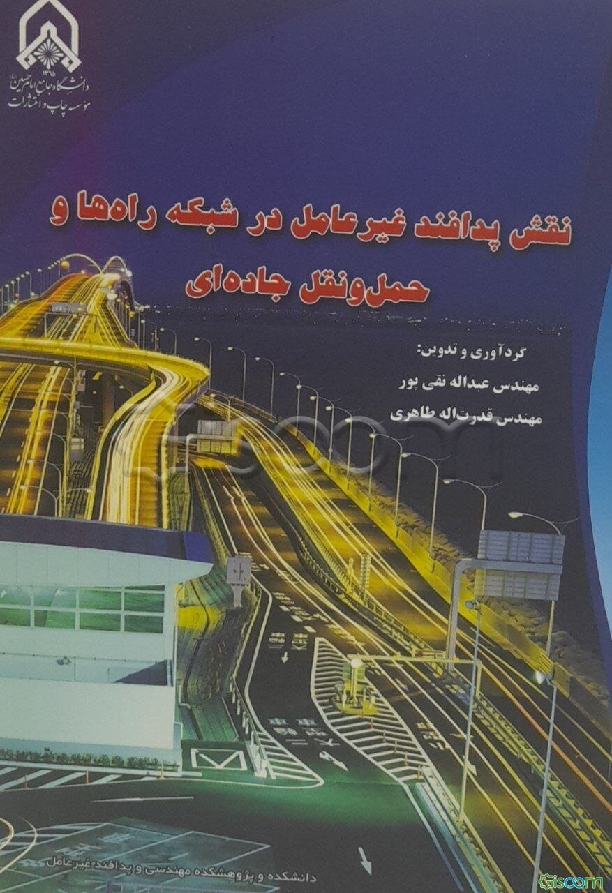 نقش پدافند غیرعامل در شبکه راه‌ها و حمل و نقل جاده‌ای