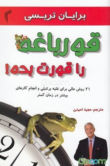 قورباغه را قورت بده!