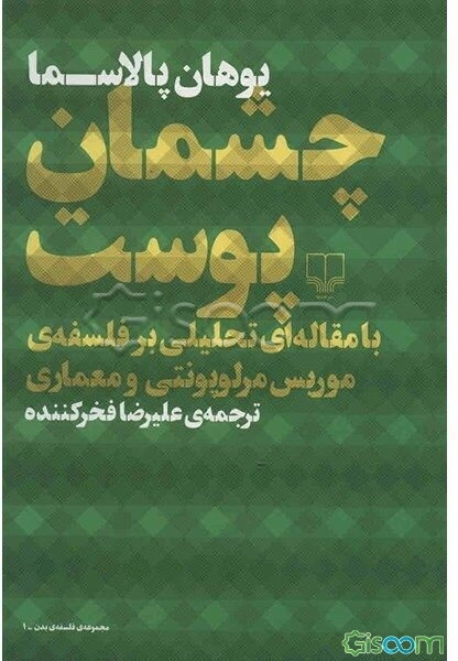 چشمان پوست: با مقاله‌ای تحلیلی بر فلسفه‌ی موریس مرلوپونتی و معماری