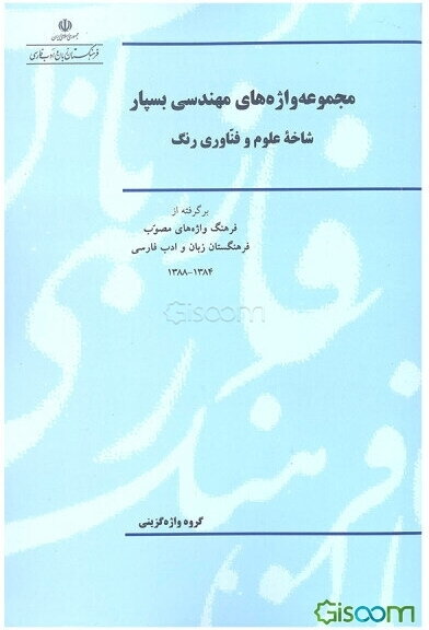 مجموعه واژه‌های مهندسی بسپار شاخه علوم و فناوری رنگ: برگرفته از فرهنگ واژه‌های مصوب