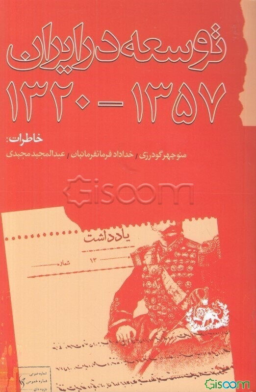 توسعه در ایران 1320 - 1357