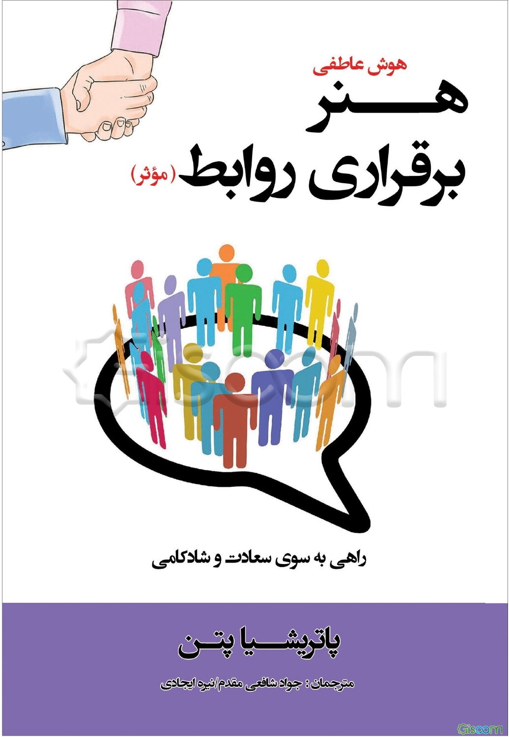 هوش عاطفی: هنر برقراری روابط موثر: راهی به سوی سعادت و شادکامی