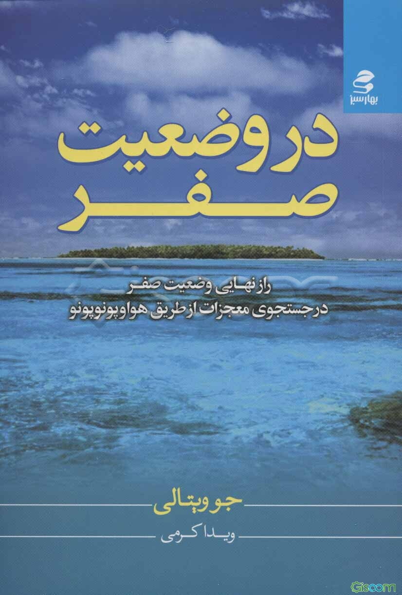 در وضعیت صفر: راز نهایی محدودیت صفر در جستجوی معجزات از طریق هواوپونوپونو (جلد 2)