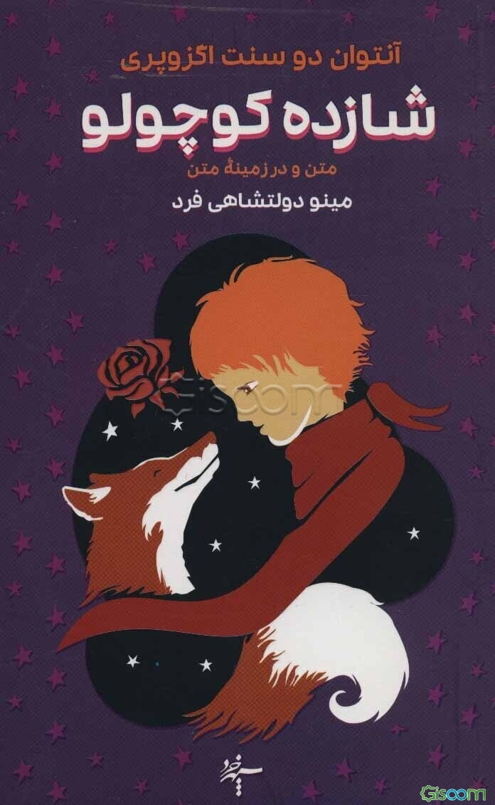 شازده کوچولو (متن و در زمینه‌ی متن) داستانی برای همه‌ی نسل‌ها و دوران‌ها