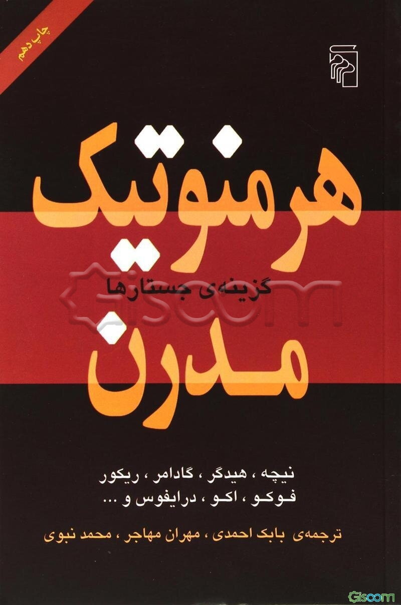 هرمنوتیک مدرن: گزینه‌ی جستارها