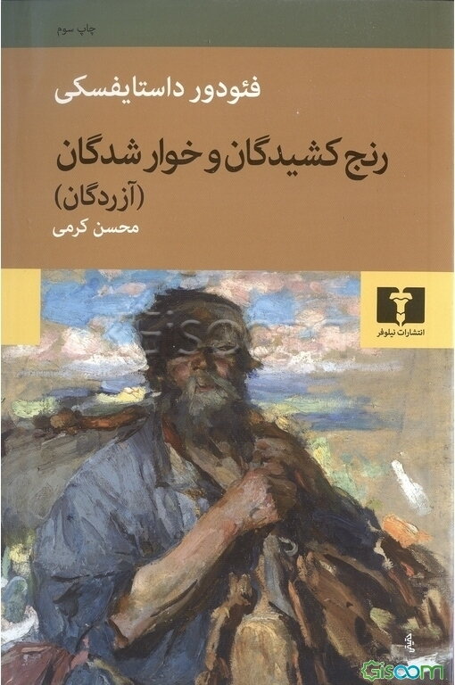 رنج‌کشیدگان و خوارشدگان