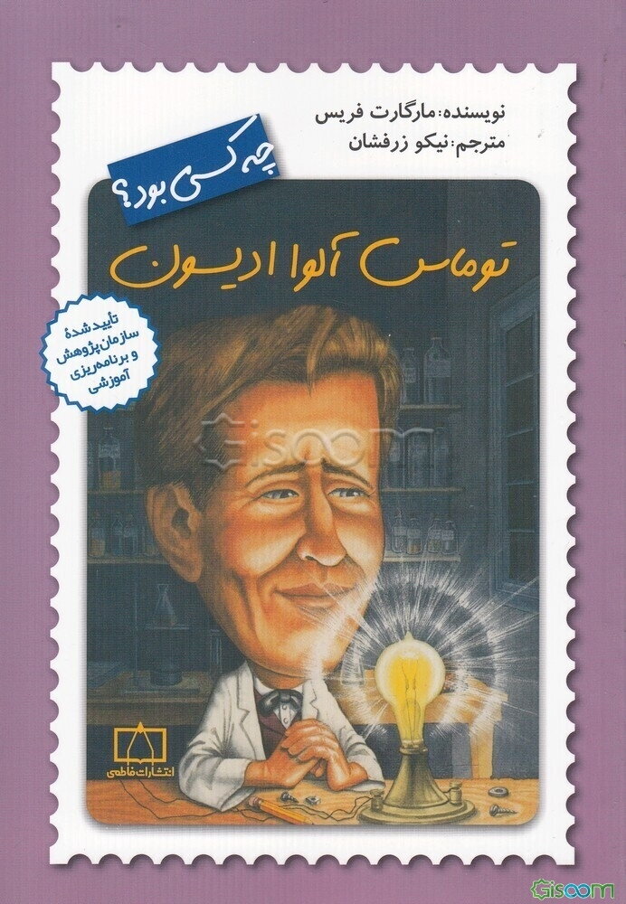 توماس آلوا ادیسون چه کسی بود؟