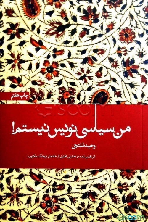 من سیاسی‌نویس نیستم!