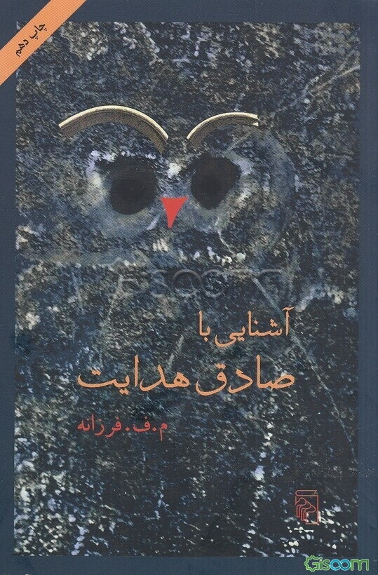 آشنایی با صادق هدایت 1. آنچه صادق هدایت به من گفت 2. صادق هدایت چه میگفت و پرونده چند یادبود