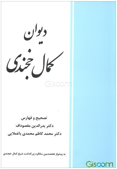 دیوان کمال خجندی